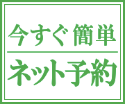 今すぐ簡単ネット予約
