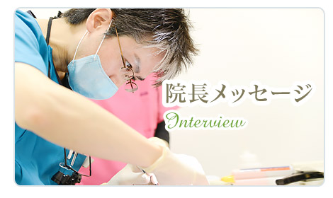 院長メッセージ