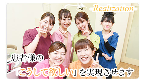 患者様の「こうして欲しい」を実現させます。
