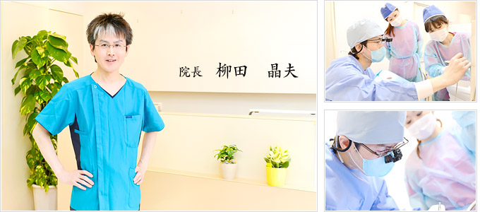 院長 柳田晶夫