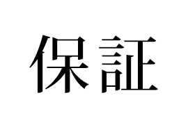 保証