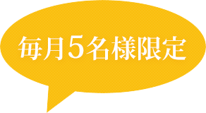 毎月5名様限定