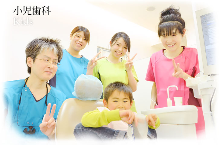 小児歯科 | Kids