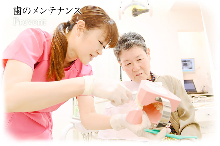 歯のメンテナンス | Prevent
