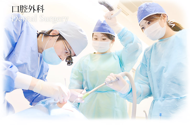 口腔外科 | Surgery