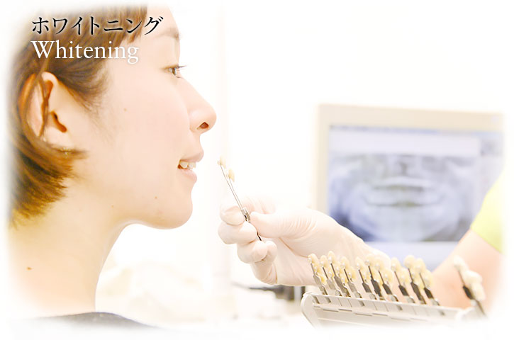 ホワイトニング | Whitening