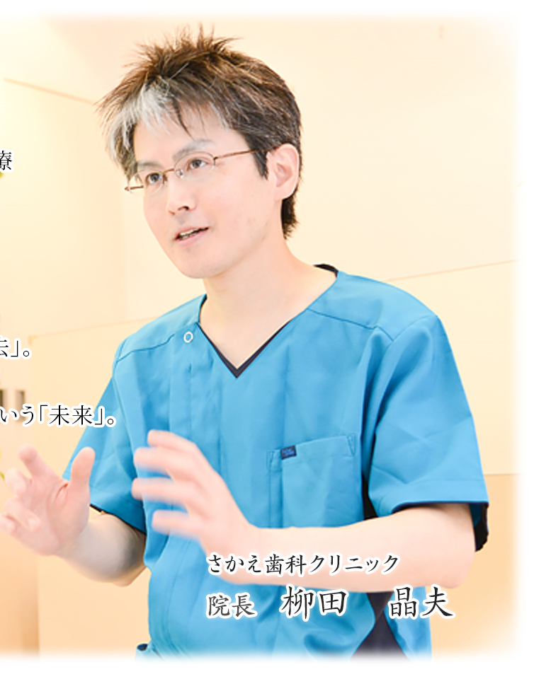 さかえ歯科クリニック院長　 柳田　晶夫