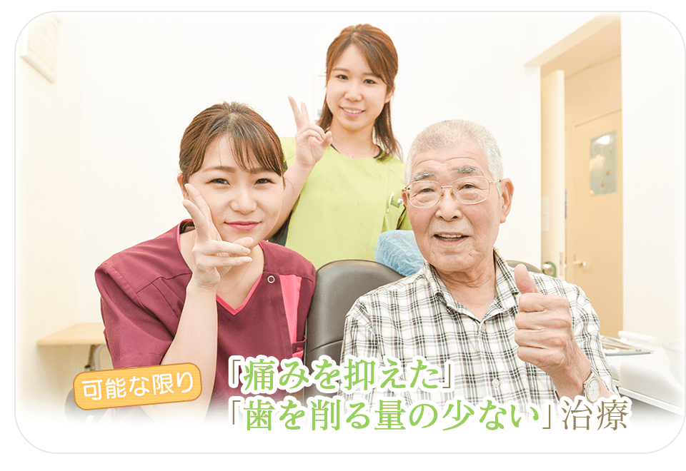 可能な限り「痛みを抑えた」「歯を削る量の少ない」治療