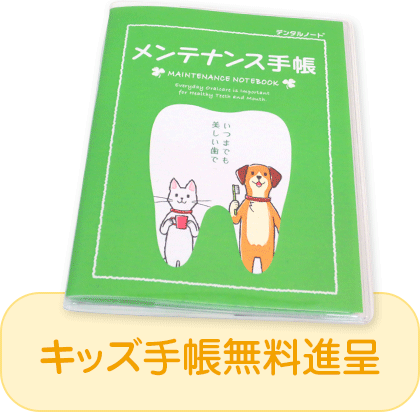 キッズ手帳無料進呈